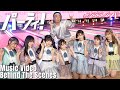【メイキング】#ババババンビ「パーティ！」MV撮影に密着！【オフショット】