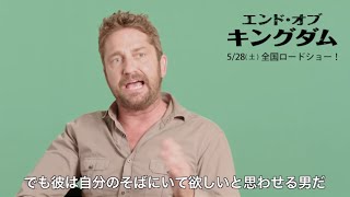 映画『エンド・オブ・キングダム』：ジェラルド・バトラーインタビュー動画