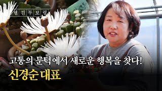 웰컴투보령ㅣ고통의 문턱에서 새로운 행복을 찾다!🪴 신경순 대표