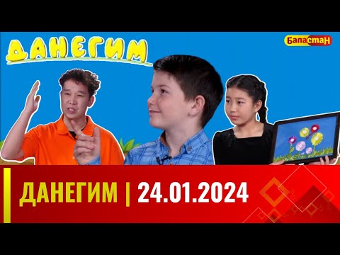 ДАНЕГИМ | 24.01.2024