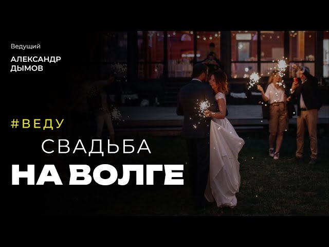 Ведущий на свадьбу Москва (промо) Свадьба Алексей + Евгения 6+