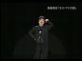 美輪明宏物語よりなんと71歳の歌声