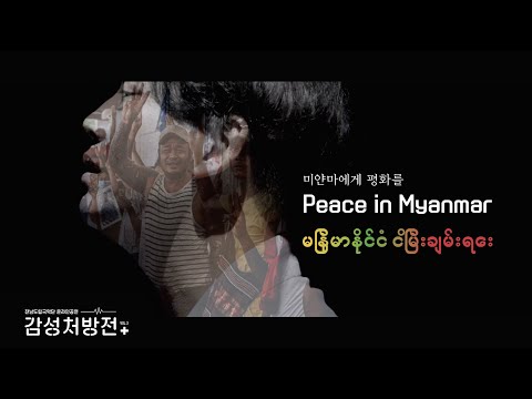 미얀마에게 평화를 I Peace in Myanmar I မြန်မာနိုင်ငံ ငြိမ်းချမ်းရေး