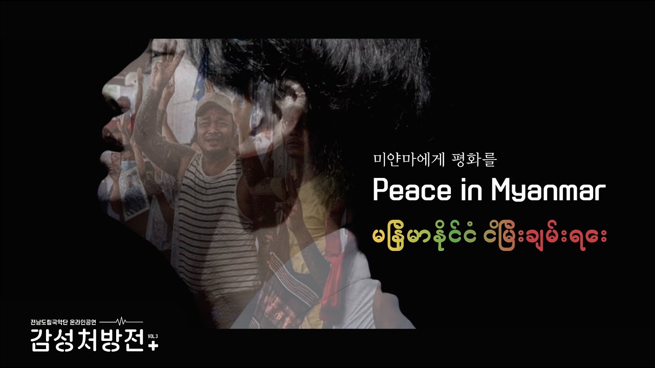 미얀마에게 평화를 I Peace in Myanmar I မြန်မာနိုင်ငံ ငြိမ်းချမ်းရေး