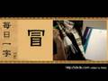 videos de 每日一字4 - 03.冒