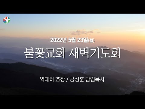 2022년 5월 23일 새벽예배 