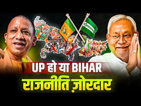 UP हो या बिहार....राजनीति ज़ोरदार...!!#biharelection #nitishkumar #yogiadityanath 