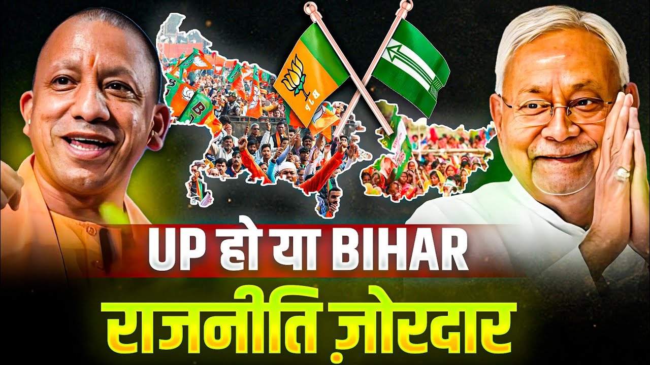 UP हो या बिहार....राजनीति ज़ोरदार...!!#biharelection #nitishkumar #yogiadityanath 