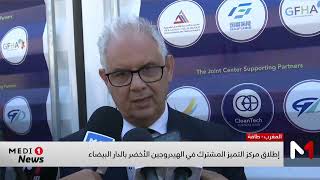 الإطلاق الرسمي لمركز التميز المشترك في الهيدروجين النظيف بالمدرسة الحسنية للأشغال العمومية
