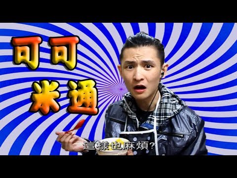 米通 - Cooking HayHay 教你整可可米通, 牛油粟米, 蒜蓉包My Facebook page : http://www.facebook.com/haywong0709 微博: http://t.sina.com.cn/haywong 0:21 可可米通材料: 可可米一盒約275克棉花糖一包約3...