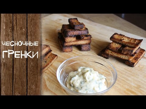 Сделать гренки чесночные как в ресторане