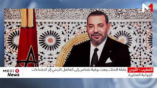 جلالة الملك يبعث برقية تضامن واستنكار إلى العاهل الأردني إثر الاعتداءات الإيرانية المتكررة