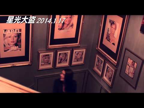 星光大盜電影最新預告