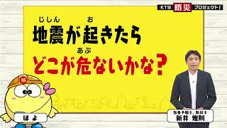 地震が起きたらどこが危ないかな?