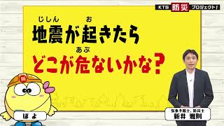 地震が起きたらどこが危ないかな？