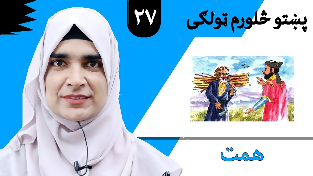 Class 4 - Pashto | title the courage - Lesson 27 | موضوع همت - لوست 27