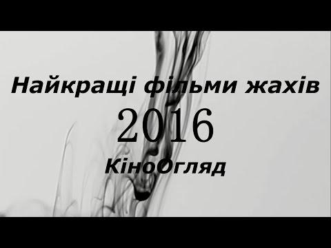 Топ 5 - Найкращі Фільми Жахів 2016