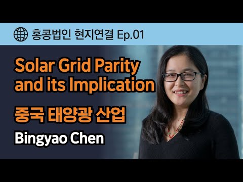 홍콩 현지연결 Ep.01 - Solar Grid Parity_중국 태양광