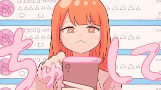 ちゅーして/あたし