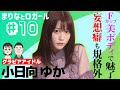 「まりなとロガール」#10 まりなとこひなたゆか（2021年6月30日配信）