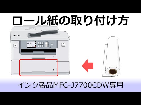 ロール紙の取り付け方