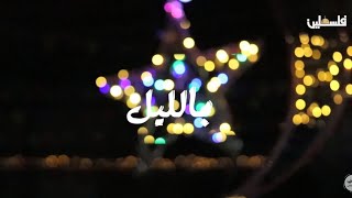 بالليل...أجواء مدينة البيرة بالليل...أجواء مدينة البيرة