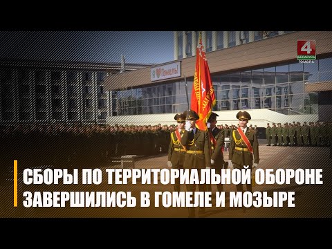 В Гомеле и Мозыре завершились учебные сборы по территориальной обороне видео