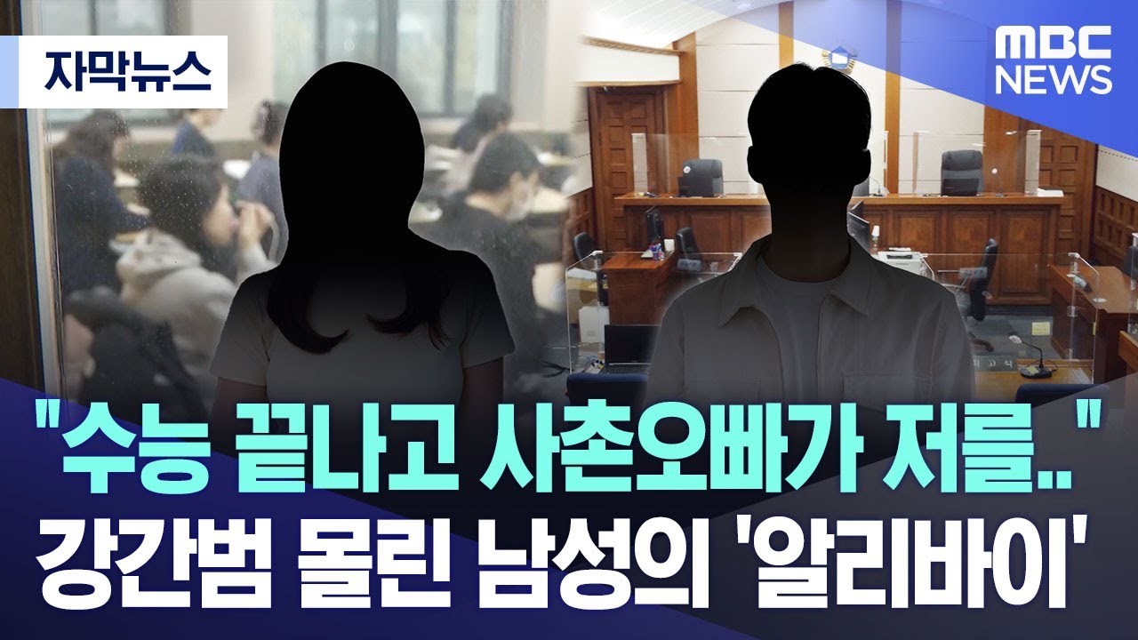 [자막뉴스] "수능 끝나고 사촌오빠가 저를.."강간범 몰린 남성의 '알리바이' (2023.12.31/MBC뉴스)
