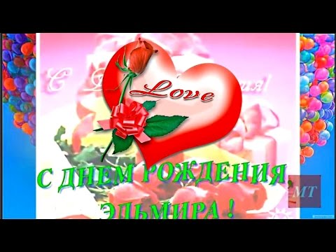 С днём рождение эльмира стихи С днём рождение эльмира стихи