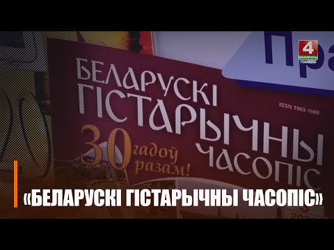 «Беларускі гістарычны часопіс» совместно с преподавателями факультета истории и межкультурных коммуникаций университета им. Ф.Скорины опубликовал специальный номер журнала видео