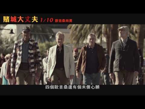 2014/01/10《賭城大丈夫》四大天王傳奇版預告｜一生一次的瘋狂派對