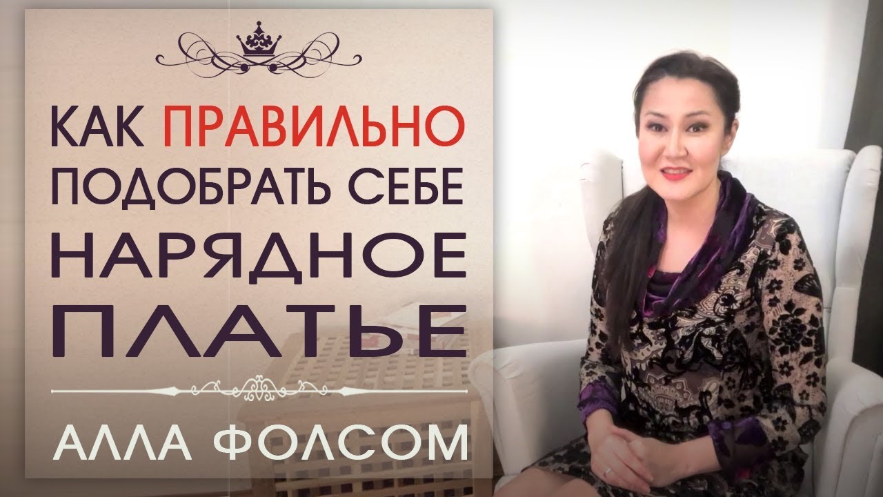 Алла Фолсом Как правильно подобрать нарядное платье