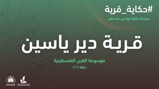 تُصدر مشروع توثيق القرى الفلسطينية المهدمة والمهجرة -وهي أحد مشاريع أكاديمية دراسات اللاجئين- فلمها القصير الحادي عشر من سلسلة حكاية قرية ب تُصدر مشروع توثيق القرى الفلسطينية المهدمة والمهجرة -وهي أحد مشاريع أكاديمية دراسات اللاجئين- فلمها القصير الحادي عشر من سلسلة حكاية قرية ب