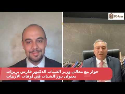 حوار رقمي مع معالي الدكتور فارس بريزات وزير الشباب بعنوان " ...