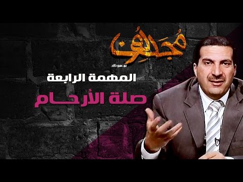 مجددون - الحلقة الخامسة - صلة الأرحام