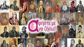 Το 1821 διδάσκει... (Επίλογος)