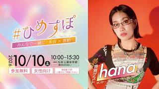ひめすぽ Live配信
