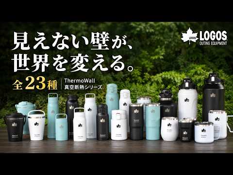 【LOGOS】ThermoWall真空断熱シリーズ｜ボトル・タンブラー全23種紹介