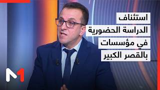 استئناف الدراسة الحضورية بمؤسسات تعليمية بالقصر الكبير بعد تحسن المناخ.. قراءة محمد عيسى