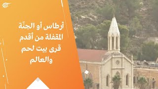 أرطاس أو الجنّة المقفلة من أقدم قرى بيت لحم والعالم أرطاس أو الجنّة المقفلة من أقدم قرى بيت لحم والعالم