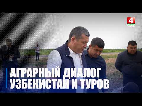 Аграрный диалог. Делегация Узбекистана продолжает работу на Гомельщине видео