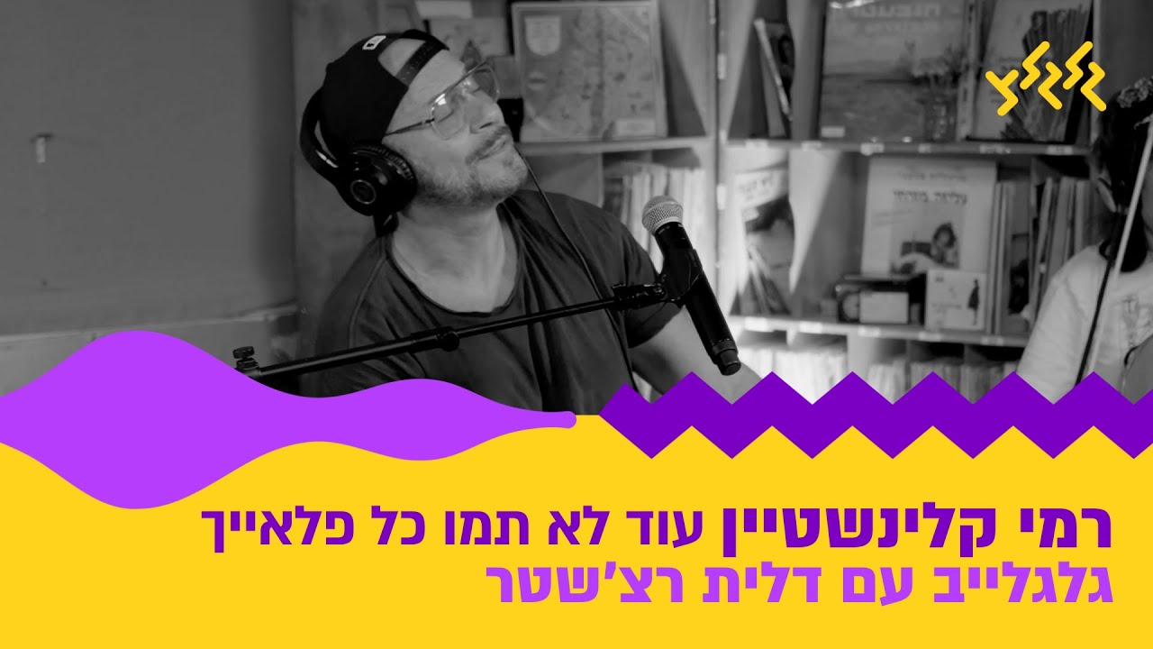 רמי קלינשטיין – עוד לא תמו כל פלאייך (חי באולפן גלגלצ)