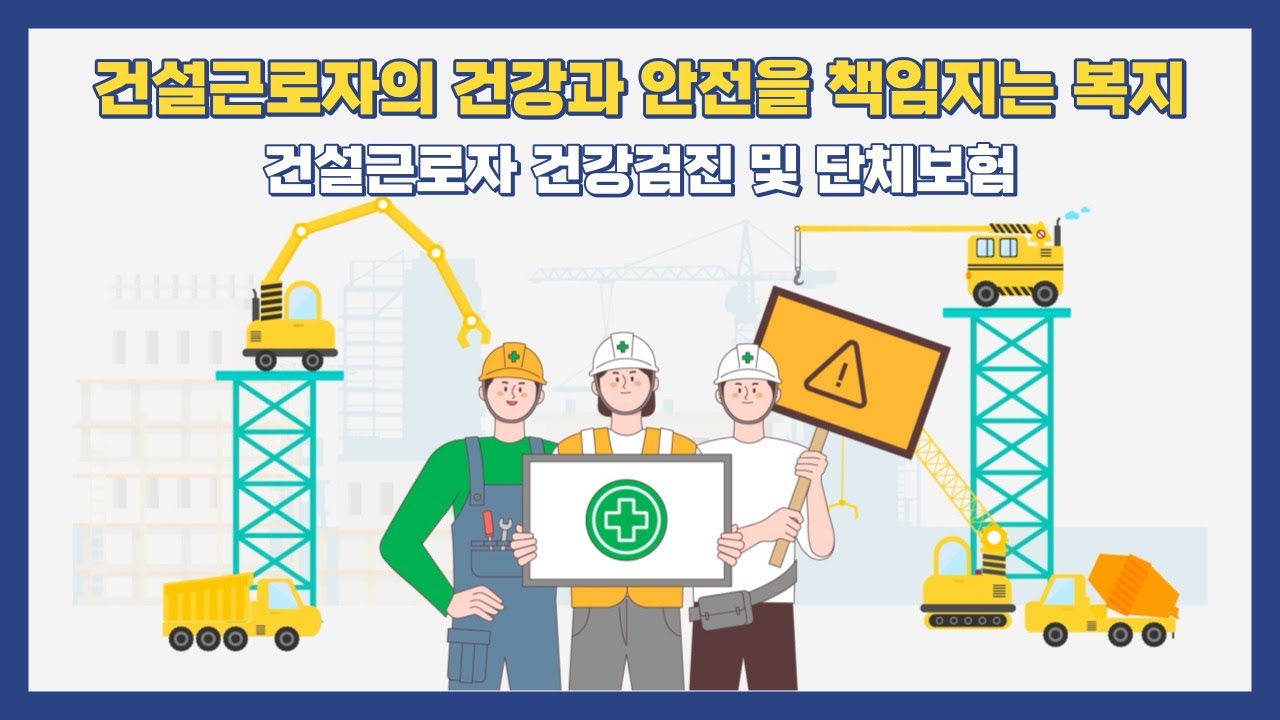 건설근로자공제회