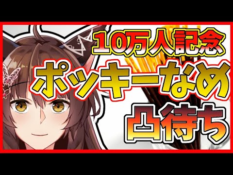 【凸待ち】10万人記念ポッキーなめ凸待ち！【にじさんじフミ】