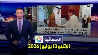 المسائية : الإثنين 13 يوليوز 2026