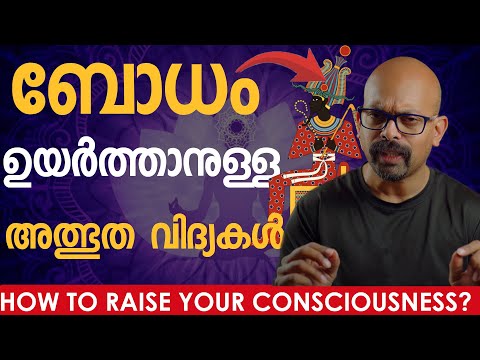 How to Raise Your CONSCIOUSNESS? | എങ്ങനെ നമ്മുടെ ബോധം ഉയർത്താം? | Malayalam Spiritual Video | RIJO