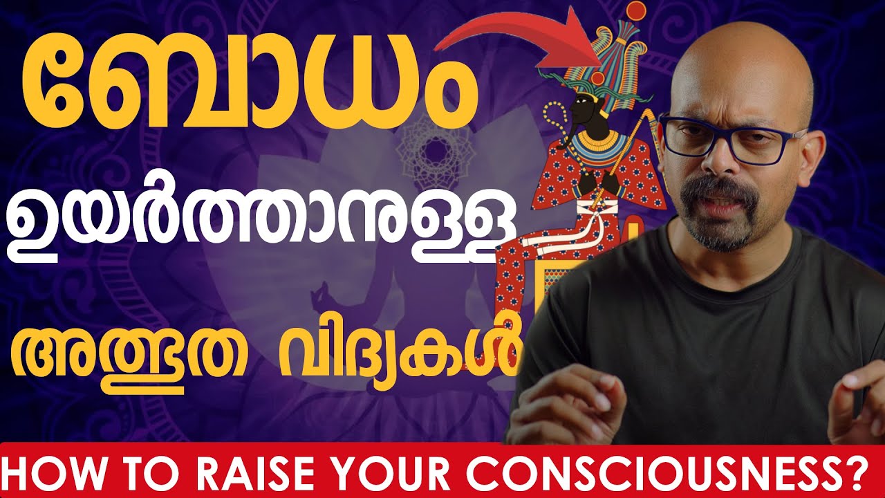 How to Raise Your CONSCIOUSNESS? | എങ്ങനെ നമ്മുടെ ബോധം ഉയർത്താം? | Malayalam Spiritual Video | RIJO