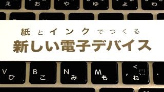 【紙とインクがあればつくれる!?】家庭用プリンターで作れる未来の電子デバイスとは(ScienceNews)