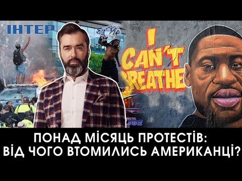 Чего требуют протестующие в Америке? Питер Залмаев (Zalmayev), IНТЕР