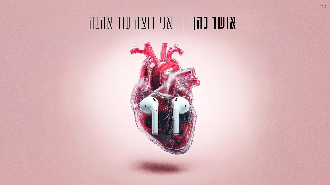 אושר כהן – אני רוצה עוד אהבה (Prod. By Jo Cohen) אושר כהן – אני רוצה עוד אהבה (Prod. By Jo Cohen)